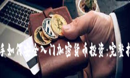 新手如何安全入门加密货币投资：完整指南