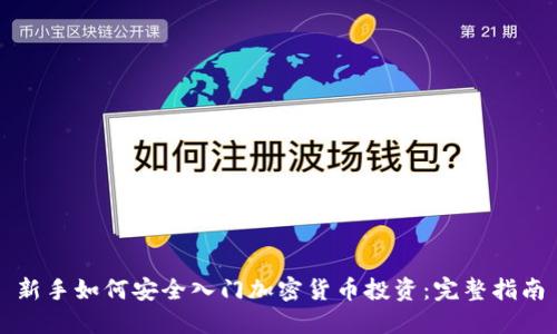新手如何安全入门加密货币投资：完整指南