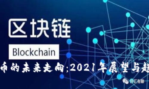 加密货币的未来走向：2021年展望与趋势分析