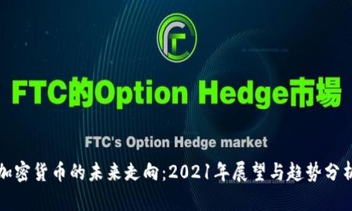 加密货币的未来走向：2021年展望与趋势分析