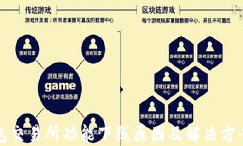 
TP钱包交易所功能下线原因及解决方案详解