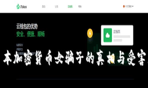 揭秘日本加密货币女骗子的真相与受害者故事