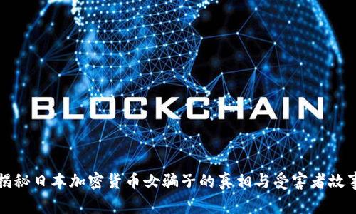 揭秘日本加密货币女骗子的真相与受害者故事