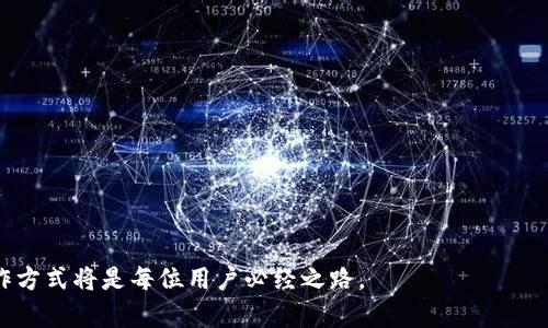   TP钱包买币时显示输出量不足的原因与解决方案 / 
 guanjianci TP钱包,买币,输出量不足 /guanjianci 

在数字货币投资不断升温的今天，越来越多的投资者开始使用各种钱包来管理和交易他们的数字资产。TP钱包，作为一个多功能的数字资产管理工具，受到了很多用户的青睐。然而，有些用户在使用TP钱包购买数字货币时会遇到提示“输出量不足”的情况。本文将为您详细解析这一问题的原因，并提供全面的解决方案。

什么是TP钱包？
TP钱包是一款在区块链领域广受欢迎的数字资产管理钱包，支持多种主流数字货币的存储、交易和管理。TP钱包的优点在于其友好的用户界面和多样化的功能，包括简单的币种交换、参与去中心化金融（DeFi）、NFT交易等。TP钱包还提供了高安全性的私钥管理，使用户能够放心地存储自己的资产。

为什么会出现“输出量不足”的提示？
出现“输出量不足”这一提示通常是由于以下几个原因造成的：
ul
    listrong账户余额不足：/strong在进行币种购买时，如果您的TP钱包账户中没有足够的资金支付您想购买的币种和相关的交易费用，就会出现这一提示。/li
    listrong矿工费用问题：/strongTP钱包在转账和交易过程中需要支付一定的矿工费用，这笔费用是支付给矿工以确认交易的。如果您钱包中的余额不包含足够支付这些费用的金额，那么即使您账户中有足够的主币进行购买，系统也会提示输出量不足。/li
    listrong网络拥堵：/strong在某些时间段，由于网络拥堵，交易处理的速度较慢，这也可能导致您的交易遇到问题。链上交易量过大时，可能需要更高的矿工费用，如果您的钱包余额不足以支付这些费用，则会显示输出量不足。/li
/ul

如何解决输出量不足的问题？
针对“输出量不足”的问题，用户可以通过以下几种方式进行解决：
ul
    listrong检查账户余额：/strong首先，用户应当检查自己钱包的余额，确保账户中拥有足够的数字货币进行购买。若余额不足，需先充值。/li
    listrong了解矿工费用：/strong用户在进行交易时应了解当前的矿工费用，并确保自己的余额能够覆盖整个交易的费用。TP钱包通常会显示当前的矿工费用，可以根据该信息调整转账金额。/li
    listrong等待网络缓解：/strong如果发现网络状态繁忙，用户可以选择等待一段时间再进行购买。通常情况下，网络拥堵情况会有所缓解，矿工费用也会恢复到正常水平。/li
    listrong交易设置：/strong在TP钱包的设置中，用户可以调整交易的矿工费用。例如，用户可以选择降低交易手续费，以便用较少的费用实现交易。请注意，手续费过低可能会使交易确认时间延长。/li
/ul

如何避免重复出现“输出量不足”的问题？
为了有效避免日后再次出现“输出量不足”的提示，用户可以采取以下预防措施：
ul
    listrong定期检查余额：/strong建议用户定期查看自己的账户余额，确保其始终具备足够的资金完成交易。这不仅仅包括购买币种的金额，还有足够的矿工费用。/li
    listrong设定合理的预算：/strong在进行投资时，建议设定好预算，包括购买币种数量和支付的矿工费用。同时，用户应关注市场动态，合理控制投资风险。/li
    listrong选择合适的交易时间：/strong在网络高峰期进行交易可能会导致矿工费用上涨，因此，尽量选择在网络相对较为通畅的时段进行购买，以确保交易能够顺利完成。/li
    listrong学习交易知识：/strong深入学习有关区块链、矿工费用与交易机制等知识，将有助于用户更好地掌握操作技能，并预防问题的发生。/li
/ul

TP钱包的其他常见问题总结
除了“输出量不足”之外，用户在使用TP钱包时还可能会遇到其他问题。部分用户常见的问题有：
ul
    listrong如何找回丢失的资产：/strong用户如果不小心丢失了私钥或资产，可能会面临一些困难。找回资产的过程通常需要用户了解如何使用助记词或私钥进行恢复。/li
    listrong如何提高TP钱包的安全性：/strong安全性问题始终是数字资产管理中的一大关注点，用户应当了解一些安全措施，如启用双重身份验证等。/li
    listrong如何进行币种兑换：/strong用户可能会想了解在TP钱包上如何操作币种兑换，了解相关的手续费和兑换比例对于用户非常重要。/li
    listrong如何参与DeFi及NFT交易：/strongTP钱包用户还可能对参与去中心化金融或NFT交易感兴趣，这需要用户对此领域有一定的了解。/li
/ul

总结
TP钱包使用过程中出现“输出量不足”的提示常常让用户感到困扰。通过了解造成这一问题的原因以及采取相应的解决方案，用户可以有效地管理自己的数字资产以及提升交易的成功率。同时，继续加强对数字货币世界的认知，也将为未来的投资之路铺平道路。希望每一位用户都能够在TP钱包的使用中获得愉快而顺利的体验。

常见问题解答

如何找回丢失的资产？
丢失资产的问题往往发生在用户意外情况下，比如丢失私钥、助记词等。成年人在进行数字资产管理时，首先要学会妥善保管自己的私钥，这是一组唯一的数字代码，持有私钥就意味着掌握了该资产的所有权。如果不慎丢失了私钥，找回资产的可能性几乎为零。
1. 使用助记词：TP钱包在创建时会生成一串助记词，用户应将助记词安全地储存。一旦丢失私钥，用户可以通过助记词恢复钱包。
2. 联系客服：如果用户在使用中遇到一系列的技术问题或账户问题，可以通过TP钱包的客服获得帮助，可能会有相关的技术支持提供。
3. 定期备份：为了确保资产安全，用户应该定期备份自己的钱包。可以考虑在不同的地点保存备份，以防丢失。

如何提高TP钱包的安全性？
在使用TP钱包时，用户的安全意识至关重要。提高安全性的几种方法包括：
1. 启用双重身份验证：双重身份验证可以为用户账户增加一层安全保护，确保即使他人获取了账户信息，也无法轻易访问账户。
2. 定期更新密码：用户应定期更改其TP钱包的密码，选择复杂且难以猜测的密码以防止被破解。
3. 安装安全软件：用户可以在使用TP钱包的设备上安装防病毒软件及防火墙，以进一步保护设备安全。特别注意防范钓鱼网站或恶意软件。
4. 注意公共Wi-Fi安全：在公共场所使用TP钱包时，尽量避免连接不安全的公共Wi-Fi。通过VPN连接网络可以增加额外的保护。

如何进行币种兑换？
币种兑换是TP钱包的主要功能之一，用户可以随时在其平台内进行转账和兑换。以下是币种兑换的常见步骤：
1. 选择需要兑换的币种：在TP钱包中，用户可以选择想要进行兑换的两种数字货币，选择目标币种和来源币种。
2. 输入兑换金额：填写要兑换的金额，系统会根据当前市场汇率计算出目标币种的数量。
3. 确认交易：在确认订单前，用户应仔细核对交易信息，包括币种、金额及矿工费用等，确认无误后，点击提交交易。
4. 等待交易确认：在提交后，用户需要耐心等待矿工确认交易，此过程的时长可能受到网络拥堵的影响。

如何参与DeFi及NFT交易？
去中心化金融（DeFi）与非同质化代币（NFT）是当前区块链领域的热门话题，TP钱包为用户提供了参与这些新兴领域的机会。具体方法如下：
1. DeFi参与：在TP钱包中，用户可以找到DeFi相关的应用入口，选择参与流动性池或借贷等，跟随界面的提示完成操作，并了解相关风险。
2. NFT交易：用户可以在TP钱包中存储和交易NFT。在市场上选择感兴趣的NFT进行交易，点击购买，并仔细核对价格，确保交易安全。
3. 风险控制：用户在参与DeFi与NFT交易时应了解相关风险，包括价格波动、流动性风险等，保持警惕，从而更好地管理投资。

如何应对交易失败？
在TP钱包进行交易的过程中，有时会出现交易失败的情况，用户可以采取一些措施进行应对。例如：
1. 检查网络状态：交易失败有时与网络连接不稳定有关。确保网络环境良好，尽量选择稳定的Wi-Fi或数据网络。
2. 研究错误信息：如果交易失败，TP钱包会提供一定的错误信息，根据这些信息进行自我排查，判断交易失败的原因。
3. 联系客服：如果无法解决，用户可以向TP钱包客服寻求帮助，专业的技术支持可以为用户提供更高效的解决方案。

以上各个问题的详细解答，希望能帮助到那些在使用TP钱包过程中遇到困扰的用户。在不断发展变化的数字货币市场中，学习和适应新的操作方式将是每位用户必经之路。