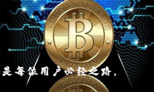   TP钱包买币时显示输出量不足的原因与解决方案 / 
 guanjianci TP钱包,买币,输出量不足 /guanjianci 

在数字货币投资不断升温的今天，越来越多的投资者开始使用各种钱包来管理和交易他们的数字资产。TP钱包，作为一个多功能的数字资产管理工具，受到了很多用户的青睐。然而，有些用户在使用TP钱包购买数字货币时会遇到提示“输出量不足”的情况。本文将为您详细解析这一问题的原因，并提供全面的解决方案。

什么是TP钱包？
TP钱包是一款在区块链领域广受欢迎的数字资产管理钱包，支持多种主流数字货币的存储、交易和管理。TP钱包的优点在于其友好的用户界面和多样化的功能，包括简单的币种交换、参与去中心化金融（DeFi）、NFT交易等。TP钱包还提供了高安全性的私钥管理，使用户能够放心地存储自己的资产。

为什么会出现“输出量不足”的提示？
出现“输出量不足”这一提示通常是由于以下几个原因造成的：
ul
    listrong账户余额不足：/strong在进行币种购买时，如果您的TP钱包账户中没有足够的资金支付您想购买的币种和相关的交易费用，就会出现这一提示。/li
    listrong矿工费用问题：/strongTP钱包在转账和交易过程中需要支付一定的矿工费用，这笔费用是支付给矿工以确认交易的。如果您钱包中的余额不包含足够支付这些费用的金额，那么即使您账户中有足够的主币进行购买，系统也会提示输出量不足。/li
    listrong网络拥堵：/strong在某些时间段，由于网络拥堵，交易处理的速度较慢，这也可能导致您的交易遇到问题。链上交易量过大时，可能需要更高的矿工费用，如果您的钱包余额不足以支付这些费用，则会显示输出量不足。/li
/ul

如何解决输出量不足的问题？
针对“输出量不足”的问题，用户可以通过以下几种方式进行解决：
ul
    listrong检查账户余额：/strong首先，用户应当检查自己钱包的余额，确保账户中拥有足够的数字货币进行购买。若余额不足，需先充值。/li
    listrong了解矿工费用：/strong用户在进行交易时应了解当前的矿工费用，并确保自己的余额能够覆盖整个交易的费用。TP钱包通常会显示当前的矿工费用，可以根据该信息调整转账金额。/li
    listrong等待网络缓解：/strong如果发现网络状态繁忙，用户可以选择等待一段时间再进行购买。通常情况下，网络拥堵情况会有所缓解，矿工费用也会恢复到正常水平。/li
    listrong交易设置：/strong在TP钱包的设置中，用户可以调整交易的矿工费用。例如，用户可以选择降低交易手续费，以便用较少的费用实现交易。请注意，手续费过低可能会使交易确认时间延长。/li
/ul

如何避免重复出现“输出量不足”的问题？
为了有效避免日后再次出现“输出量不足”的提示，用户可以采取以下预防措施：
ul
    listrong定期检查余额：/strong建议用户定期查看自己的账户余额，确保其始终具备足够的资金完成交易。这不仅仅包括购买币种的金额，还有足够的矿工费用。/li
    listrong设定合理的预算：/strong在进行投资时，建议设定好预算，包括购买币种数量和支付的矿工费用。同时，用户应关注市场动态，合理控制投资风险。/li
    listrong选择合适的交易时间：/strong在网络高峰期进行交易可能会导致矿工费用上涨，因此，尽量选择在网络相对较为通畅的时段进行购买，以确保交易能够顺利完成。/li
    listrong学习交易知识：/strong深入学习有关区块链、矿工费用与交易机制等知识，将有助于用户更好地掌握操作技能，并预防问题的发生。/li
/ul

TP钱包的其他常见问题总结
除了“输出量不足”之外，用户在使用TP钱包时还可能会遇到其他问题。部分用户常见的问题有：
ul
    listrong如何找回丢失的资产：/strong用户如果不小心丢失了私钥或资产，可能会面临一些困难。找回资产的过程通常需要用户了解如何使用助记词或私钥进行恢复。/li
    listrong如何提高TP钱包的安全性：/strong安全性问题始终是数字资产管理中的一大关注点，用户应当了解一些安全措施，如启用双重身份验证等。/li
    listrong如何进行币种兑换：/strong用户可能会想了解在TP钱包上如何操作币种兑换，了解相关的手续费和兑换比例对于用户非常重要。/li
    listrong如何参与DeFi及NFT交易：/strongTP钱包用户还可能对参与去中心化金融或NFT交易感兴趣，这需要用户对此领域有一定的了解。/li
/ul

总结
TP钱包使用过程中出现“输出量不足”的提示常常让用户感到困扰。通过了解造成这一问题的原因以及采取相应的解决方案，用户可以有效地管理自己的数字资产以及提升交易的成功率。同时，继续加强对数字货币世界的认知，也将为未来的投资之路铺平道路。希望每一位用户都能够在TP钱包的使用中获得愉快而顺利的体验。

常见问题解答

如何找回丢失的资产？
丢失资产的问题往往发生在用户意外情况下，比如丢失私钥、助记词等。成年人在进行数字资产管理时，首先要学会妥善保管自己的私钥，这是一组唯一的数字代码，持有私钥就意味着掌握了该资产的所有权。如果不慎丢失了私钥，找回资产的可能性几乎为零。
1. 使用助记词：TP钱包在创建时会生成一串助记词，用户应将助记词安全地储存。一旦丢失私钥，用户可以通过助记词恢复钱包。
2. 联系客服：如果用户在使用中遇到一系列的技术问题或账户问题，可以通过TP钱包的客服获得帮助，可能会有相关的技术支持提供。
3. 定期备份：为了确保资产安全，用户应该定期备份自己的钱包。可以考虑在不同的地点保存备份，以防丢失。

如何提高TP钱包的安全性？
在使用TP钱包时，用户的安全意识至关重要。提高安全性的几种方法包括：
1. 启用双重身份验证：双重身份验证可以为用户账户增加一层安全保护，确保即使他人获取了账户信息，也无法轻易访问账户。
2. 定期更新密码：用户应定期更改其TP钱包的密码，选择复杂且难以猜测的密码以防止被破解。
3. 安装安全软件：用户可以在使用TP钱包的设备上安装防病毒软件及防火墙，以进一步保护设备安全。特别注意防范钓鱼网站或恶意软件。
4. 注意公共Wi-Fi安全：在公共场所使用TP钱包时，尽量避免连接不安全的公共Wi-Fi。通过VPN连接网络可以增加额外的保护。

如何进行币种兑换？
币种兑换是TP钱包的主要功能之一，用户可以随时在其平台内进行转账和兑换。以下是币种兑换的常见步骤：
1. 选择需要兑换的币种：在TP钱包中，用户可以选择想要进行兑换的两种数字货币，选择目标币种和来源币种。
2. 输入兑换金额：填写要兑换的金额，系统会根据当前市场汇率计算出目标币种的数量。
3. 确认交易：在确认订单前，用户应仔细核对交易信息，包括币种、金额及矿工费用等，确认无误后，点击提交交易。
4. 等待交易确认：在提交后，用户需要耐心等待矿工确认交易，此过程的时长可能受到网络拥堵的影响。

如何参与DeFi及NFT交易？
去中心化金融（DeFi）与非同质化代币（NFT）是当前区块链领域的热门话题，TP钱包为用户提供了参与这些新兴领域的机会。具体方法如下：
1. DeFi参与：在TP钱包中，用户可以找到DeFi相关的应用入口，选择参与流动性池或借贷等，跟随界面的提示完成操作，并了解相关风险。
2. NFT交易：用户可以在TP钱包中存储和交易NFT。在市场上选择感兴趣的NFT进行交易，点击购买，并仔细核对价格，确保交易安全。
3. 风险控制：用户在参与DeFi与NFT交易时应了解相关风险，包括价格波动、流动性风险等，保持警惕，从而更好地管理投资。

如何应对交易失败？
在TP钱包进行交易的过程中，有时会出现交易失败的情况，用户可以采取一些措施进行应对。例如：
1. 检查网络状态：交易失败有时与网络连接不稳定有关。确保网络环境良好，尽量选择稳定的Wi-Fi或数据网络。
2. 研究错误信息：如果交易失败，TP钱包会提供一定的错误信息，根据这些信息进行自我排查，判断交易失败的原因。
3. 联系客服：如果无法解决，用户可以向TP钱包客服寻求帮助，专业的技术支持可以为用户提供更高效的解决方案。

以上各个问题的详细解答，希望能帮助到那些在使用TP钱包过程中遇到困扰的用户。在不断发展变化的数字货币市场中，学习和适应新的操作方式将是每位用户必经之路。