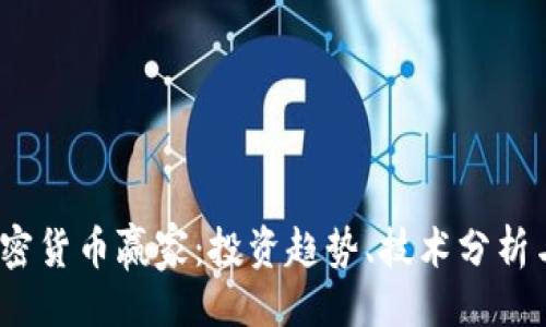 与关键词

2023年加密货币赢家：投资趋势、技术分析与成功案例
