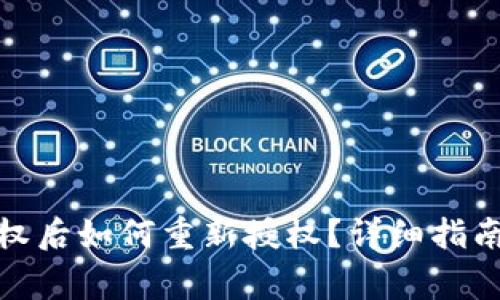 : TP钱包取消授权后如何重新授权？详细指南与常见问题解答