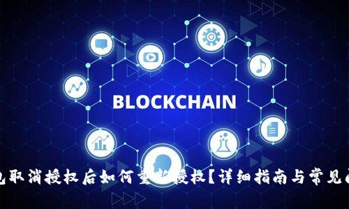 : TP钱包取消授权后如何重新授权？详细指南与常见问题解答