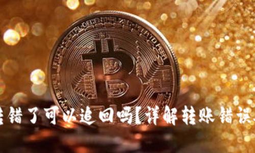 TP钱包转错了可以追回吗？详解转账错误处理方法