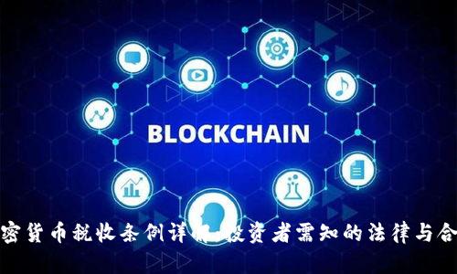 加密货币税收条例详解：投资者需知的法律与合规