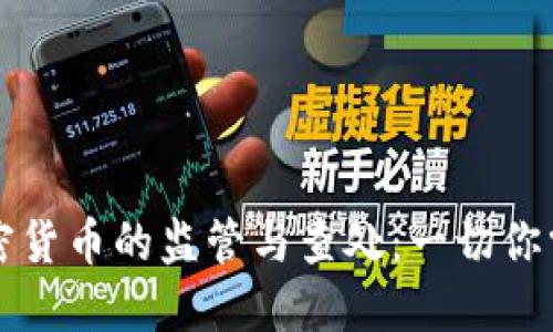 美国对加密货币的监管与查处：一切你需要知道的