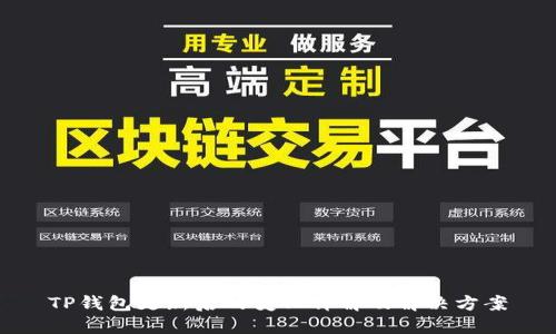 TP钱包更新后的变化详解及解决方案