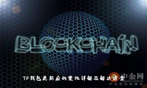 TP钱包更新后的变化详解及解决方案