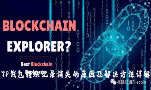 TP钱包转账记录消失的原因及解决方法详解