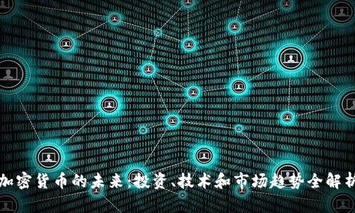 加密货币的未来：投资、技术和市场趋势全解析
