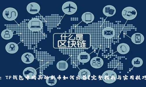 : TP钱包中购买的新币如何出售？完整指南与实用技巧