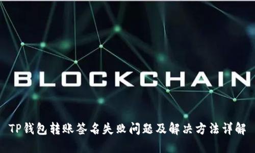TP钱包转账签名失败问题及解决方法详解