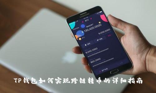 TP钱包如何实现跨链转币的详细指南