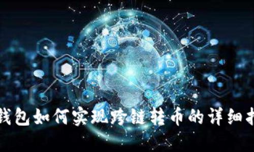TP钱包如何实现跨链转币的详细指南
