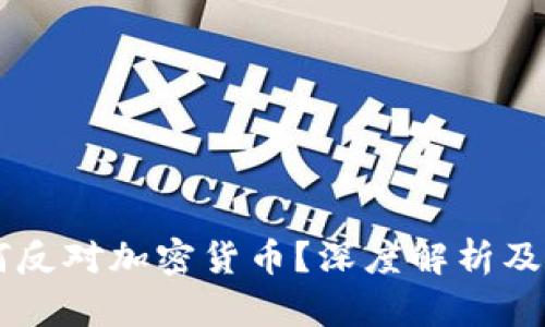 美国为何反对加密货币？深度解析及未来展望