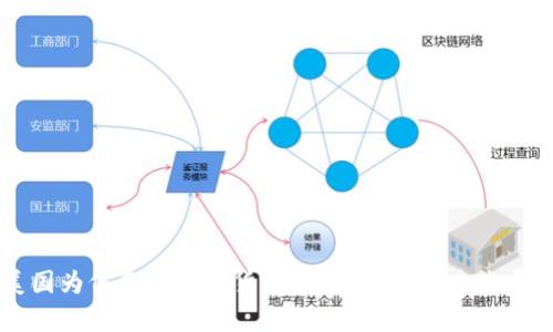 美国为何反对加密货币？深度解析及未来展望
