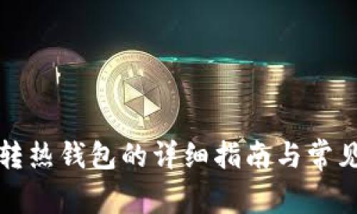 TP冷钱包转热钱包的详细指南与常见问题解答
