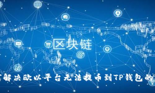 如何解决欧以平台无法提币到TP钱包的问题