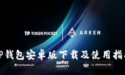 TP钱包安卓版下载及使用指南