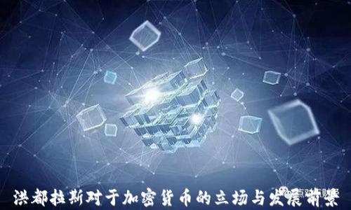 
洪都拉斯对于加密货币的立场与发展前景