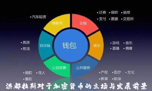 
洪都拉斯对于加密货币的立场与发展前景