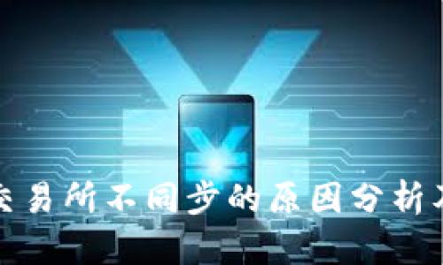 TP钱包与交易所不同步的原因分析及解决方案