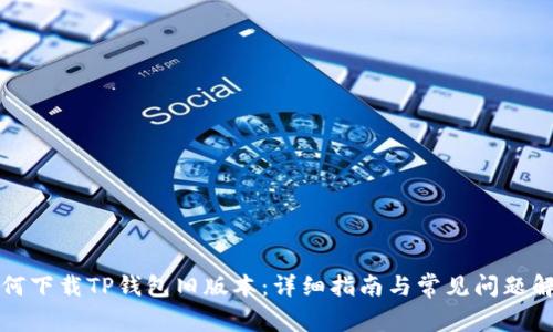 如何下载TP钱包旧版本：详细指南与常见问题解答