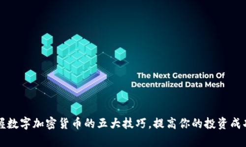 掌握数字加密货币的五大技巧，提高你的投资成功率