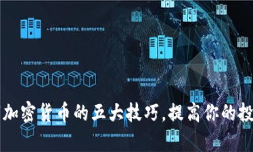 掌握数字加密货币的五大技巧，提高你的投资成功率