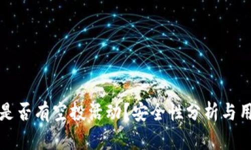 TP钱包是否有空投活动？安全性分析与用户指南