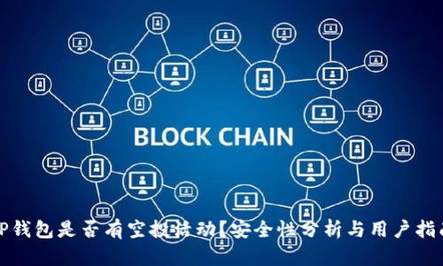 TP钱包是否有空投活动？安全性分析与用户指南