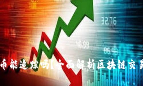 用TP钱包转币能追踪吗？全面解析区块链交易的可追溯性