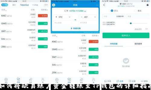 
如何将欧易账户资金转账至TP钱包的详细指南