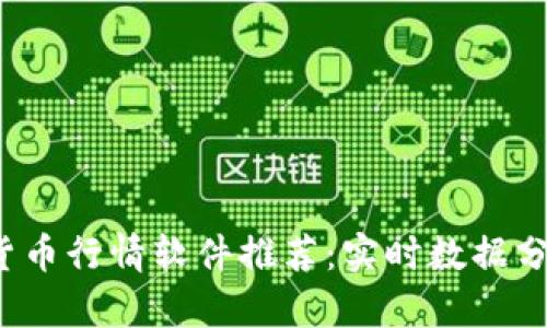 2023年最佳加密货币行情软件推荐：实时数据分析与投资决策利器