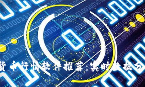 2023年最佳加密货币行情软件推荐：实时数据分析与投资决策利器