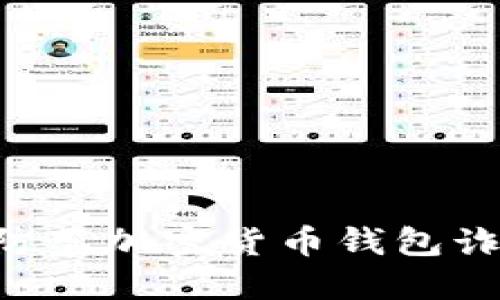 如何识别和防范加密货币钱包诈骗：全面指南