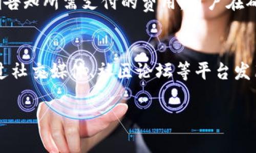 探秘TP钱包：它是由谁开发的？

TP钱包, 加密货币, 数字资产管理/guanjianci

一、TP钱包简介
TP钱包是一款专为加密货币和数字资产管理而设计的钱包应用，它支持多种数字货币的存储、交易和管理。作为一个综合性的数字资产管理工具，TP钱包结合了钱包、交易平台和信息平台的功能，深受用户的欢迎。TP钱包不仅提供了简单易用的界面，还具备安全性、隐私保护及多链支持等优点，成为了数字货币爱好者和投资者的一种重要工具。

二、TP钱包的推出背景
TP钱包的诞生源于数字货币行业的飞速发展。近年来，随着比特币及以太坊等主要数字货币价格的飙升，越来越多的人开始关注和投资加密货币。然而，这一过程中，用户在选择钱包时面临着诸多挑战：安全性、易用性、支持的币种及其功能等。TP钱包的出现正是为了解决这些问题，满足用户对数字资产安全管理和便捷交易的需求。

三、TP钱包的开发团队
TP钱包的开发团队由一群具有丰富区块链技术背景和经验的专业人士组成。团队成员来自于多家知名的互联网公司和金融机构，在区块链、开发、市场营销等领域具备深厚的专业知识。正是因为有了这样一个专业的团队，TP钱包才能在快速变化的市场中保持竞争力，提供高质量的产品和服务。

四、TP钱包的特色功能
TP钱包具备多项特色功能，这些功能不仅提升了用户体验，还极大地方便了加密货币的管理。首先，TP钱包支持多链资产管理，用户可以在同一平台上管理多种数字货币，而不必下载多个钱包应用。其次，TP钱包内置交易所功能，用户可以及时进行数字货币的交易，无需跳转到其他平台。此外，TP钱包还支持DApp（去中心化应用）使用，用户可以通过钱包直接访问各种基于区块链的应用项目，增强了钱包的实用性和互动性。

五、TP钱包的安全机制
安全性是所有数字钱包的核心关注点，TP钱包在安全机制上不遗余力。它采用了多重加密技术，确保用户数据和数字资产的安全。此外，TP钱包还支持私钥本地存储，不会将用户的私钥上传到服务器，最大限度地保障了用户的隐私和资产安全。钱包还定期更新和审计，以防范可能的安全漏洞和攻击。

六、如何使用TP钱包
使用TP钱包的过程非常简单。用户只需下载官方应用，注册账户，并按照提示进行设置即可。在使用过程中，用户可以轻松地进行数字资产的充值、提现及交易。在进行交易时，TP钱包将实时提供市场行情，帮助用户做出明智的投资决策。而且，TP钱包的界面设计清晰，用户可以轻松上手，即使是初学者也能迅速了解功能。

七、TP钱包用户评价
TP钱包自推出以来，受到了广泛的用户好评。许多用户表示，TP钱包的操作界面友好，功能强大，尤其是在安全性方面给他们带来了很大的信任感。用户们还称赞TP钱包的快速交易处理和多链支持功能，认为这使得他们的数字资产管理变得十分方便。同时，TP钱包的客服团队也得到了用户的好评，及时解答用户的疑问，提升了使用体验。

八、TP钱包的未来发展
未来，TP钱包将继续致力于提升产品，增加更多功能，并不断用户体验。随着区块链技术和数字货币的快速发展，TP钱包将密切关注行业动态，及时更新自己的功能和服务，保持行业领先。此外，团队还会计划引入更多的合作伙伴，扩大钱包的生态圈，满足不同用户的需求。

九、常见问题解答

h4问题一：TP钱包支持哪些类型的数字资产？/h4
TP钱包支持多种类型的数字资产，包括但不限于比特币、以太坊、Ripple、莱特币等主流加密货币。随着钱包的更新升级，TP钱包也不断增加对新兴币种的支持，为用户提供更加多样化的资产管理选择。用户可以在应用内查看当前支持的所有币种，并选择适合自己的进行交易或投资。

h4问题二：如何确保TP钱包的安全性？/h4
为了确保TP钱包的安全性，用户应采取多种安全措施。例如，用户需使用强密码并定期更换密码，保护自己的账户安全。此外，TP钱包还支持二次验证功能，如通过手机验证码或邮箱验证等方式增强账户的安全性。用户存储私钥时，应确保私钥不与他人分享，并尽量选择离线或安全的环境进行管理。

h4问题三：如果我忘记了TP钱包的密码，该怎么办？/h4
如果用户忘记了TP钱包的密码，通常可通过应用内的找回密码功能进行重置。为了安全起见，用户在注册时会被建议备份助记词，这将成为用户找回账户的有效方式。用户需要在找回过程中遵循系统的步骤，输入其备份的助记词，以重设密码并恢复账户访问权限。

h4问题四：TP钱包有哪些交易费用？/h4
TP钱包的交易费用通常依据所选择的币种和交易金额而定。在进行数字货币交易时，用户需了解不同币种的网络手续费，这些费用通常是由区块链网络收取的。TP钱包在进行交易时会向用户明确告知所需支付的费用，用户在确认交易前可查看具体费用信息，确保透明和清晰。

h4问题五：TP钱包有无官方客服？/h4
TP钱包提供了便捷的官方客服支持，用户可以通过应用内的客服系统进行咨询或提出问题。客服团队通常会在短时间内给予回复，以解决用户在使用过程中遇到的各种问题。同时，TP钱包也会通过社交媒体、社区论坛等平台发布重要公告和更新，便利用户获取最新信息。

通过以上内容，我们不仅了解了TP钱包及其背后的开发团队，还深入探讨了其功能、安全性及用户体验。未来，TP钱包将继续在数字资产管理领域发挥重要作用，满足用户日益增长的需求。