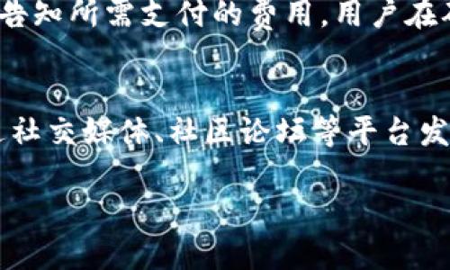 探秘TP钱包：它是由谁开发的？

TP钱包, 加密货币, 数字资产管理/guanjianci

一、TP钱包简介
TP钱包是一款专为加密货币和数字资产管理而设计的钱包应用，它支持多种数字货币的存储、交易和管理。作为一个综合性的数字资产管理工具，TP钱包结合了钱包、交易平台和信息平台的功能，深受用户的欢迎。TP钱包不仅提供了简单易用的界面，还具备安全性、隐私保护及多链支持等优点，成为了数字货币爱好者和投资者的一种重要工具。

二、TP钱包的推出背景
TP钱包的诞生源于数字货币行业的飞速发展。近年来，随着比特币及以太坊等主要数字货币价格的飙升，越来越多的人开始关注和投资加密货币。然而，这一过程中，用户在选择钱包时面临着诸多挑战：安全性、易用性、支持的币种及其功能等。TP钱包的出现正是为了解决这些问题，满足用户对数字资产安全管理和便捷交易的需求。

三、TP钱包的开发团队
TP钱包的开发团队由一群具有丰富区块链技术背景和经验的专业人士组成。团队成员来自于多家知名的互联网公司和金融机构，在区块链、开发、市场营销等领域具备深厚的专业知识。正是因为有了这样一个专业的团队，TP钱包才能在快速变化的市场中保持竞争力，提供高质量的产品和服务。

四、TP钱包的特色功能
TP钱包具备多项特色功能，这些功能不仅提升了用户体验，还极大地方便了加密货币的管理。首先，TP钱包支持多链资产管理，用户可以在同一平台上管理多种数字货币，而不必下载多个钱包应用。其次，TP钱包内置交易所功能，用户可以及时进行数字货币的交易，无需跳转到其他平台。此外，TP钱包还支持DApp（去中心化应用）使用，用户可以通过钱包直接访问各种基于区块链的应用项目，增强了钱包的实用性和互动性。

五、TP钱包的安全机制
安全性是所有数字钱包的核心关注点，TP钱包在安全机制上不遗余力。它采用了多重加密技术，确保用户数据和数字资产的安全。此外，TP钱包还支持私钥本地存储，不会将用户的私钥上传到服务器，最大限度地保障了用户的隐私和资产安全。钱包还定期更新和审计，以防范可能的安全漏洞和攻击。

六、如何使用TP钱包
使用TP钱包的过程非常简单。用户只需下载官方应用，注册账户，并按照提示进行设置即可。在使用过程中，用户可以轻松地进行数字资产的充值、提现及交易。在进行交易时，TP钱包将实时提供市场行情，帮助用户做出明智的投资决策。而且，TP钱包的界面设计清晰，用户可以轻松上手，即使是初学者也能迅速了解功能。

七、TP钱包用户评价
TP钱包自推出以来，受到了广泛的用户好评。许多用户表示，TP钱包的操作界面友好，功能强大，尤其是在安全性方面给他们带来了很大的信任感。用户们还称赞TP钱包的快速交易处理和多链支持功能，认为这使得他们的数字资产管理变得十分方便。同时，TP钱包的客服团队也得到了用户的好评，及时解答用户的疑问，提升了使用体验。

八、TP钱包的未来发展
未来，TP钱包将继续致力于提升产品，增加更多功能，并不断用户体验。随着区块链技术和数字货币的快速发展，TP钱包将密切关注行业动态，及时更新自己的功能和服务，保持行业领先。此外，团队还会计划引入更多的合作伙伴，扩大钱包的生态圈，满足不同用户的需求。

九、常见问题解答

h4问题一：TP钱包支持哪些类型的数字资产？/h4
TP钱包支持多种类型的数字资产，包括但不限于比特币、以太坊、Ripple、莱特币等主流加密货币。随着钱包的更新升级，TP钱包也不断增加对新兴币种的支持，为用户提供更加多样化的资产管理选择。用户可以在应用内查看当前支持的所有币种，并选择适合自己的进行交易或投资。

h4问题二：如何确保TP钱包的安全性？/h4
为了确保TP钱包的安全性，用户应采取多种安全措施。例如，用户需使用强密码并定期更换密码，保护自己的账户安全。此外，TP钱包还支持二次验证功能，如通过手机验证码或邮箱验证等方式增强账户的安全性。用户存储私钥时，应确保私钥不与他人分享，并尽量选择离线或安全的环境进行管理。

h4问题三：如果我忘记了TP钱包的密码，该怎么办？/h4
如果用户忘记了TP钱包的密码，通常可通过应用内的找回密码功能进行重置。为了安全起见，用户在注册时会被建议备份助记词，这将成为用户找回账户的有效方式。用户需要在找回过程中遵循系统的步骤，输入其备份的助记词，以重设密码并恢复账户访问权限。

h4问题四：TP钱包有哪些交易费用？/h4
TP钱包的交易费用通常依据所选择的币种和交易金额而定。在进行数字货币交易时，用户需了解不同币种的网络手续费，这些费用通常是由区块链网络收取的。TP钱包在进行交易时会向用户明确告知所需支付的费用，用户在确认交易前可查看具体费用信息，确保透明和清晰。

h4问题五：TP钱包有无官方客服？/h4
TP钱包提供了便捷的官方客服支持，用户可以通过应用内的客服系统进行咨询或提出问题。客服团队通常会在短时间内给予回复，以解决用户在使用过程中遇到的各种问题。同时，TP钱包也会通过社交媒体、社区论坛等平台发布重要公告和更新，便利用户获取最新信息。

通过以上内容，我们不仅了解了TP钱包及其背后的开发团队，还深入探讨了其功能、安全性及用户体验。未来，TP钱包将继续在数字资产管理领域发挥重要作用，满足用户日益增长的需求。