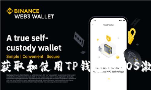如何获取和使用TP钱包的EOS激活码