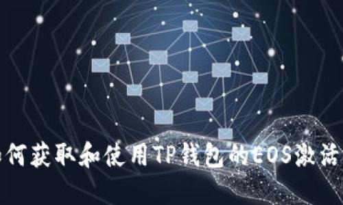 如何获取和使用TP钱包的EOS激活码
