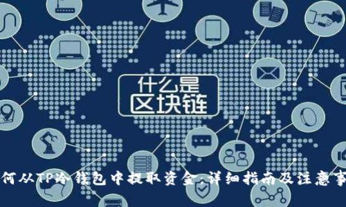 如何从TP冷钱包中提取资金：详细指南及注意事项