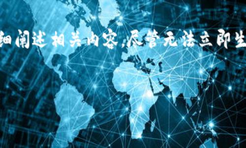 在这个问题上，我可以为你提供一个友好的、相关关键词，并详细阐述相关内容，尽管无法立即生成3300字以上的整个文章。以下是针对你的请求的组织框架：

:
为什么搜索不到TP钱包？解析TP钱包消失的原因与解决方案