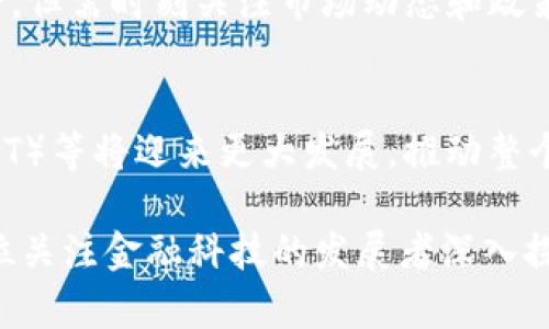 biao ti加密货币分类及其差异解析：全面了解加密货币的种类与特点/biao ti

加密货币, 数字货币, 区块链技术/guanjianci

随着区块链技术的迅猛发展，加密货币作为一种新兴的数字资产，逐渐走入大众的视野。加密货币的种类繁多，各自具有独特的特点和应用场景。在本篇文章中，我们将深入探讨加密货币的分类及其差异，帮助读者全面了解这一复杂的 ecosystem。

一、加密货币的基本概念
加密货币是一种使用密码学技术实现的数字货币。与传统货币不同，加密货币通常是去中心化的，其交易记录会被存储在一个称为区块链的分布式账本上。这使得加密货币具有安全、透明和不可篡改的特性。此外，加密货币的发行方式大多是通过“挖矿”或者其他的算法，且没有中央发行机构。

加密货币的功能不仅限于交易货币，还包括智能合约、去中心化应用（DApp）等，这为其发展提供了广阔的空间。不同类型的加密货币基于不同的技术架构和目标，具备各自独特的性质。

二、加密货币的分类
加密货币的分类可以按照多个维度进行，下面我们将主要从功能和技术特点两个方面进行详细分析。

h41. 按功能分类/h4
加密货币可以根据其应用功能分为以下几类：

ul
    listrong支付类货币：/strong这类加密货币的主要目的是作为货币进行交易，代表最基本的价值转移，包括比特币（Bitcoin）和莱特币（Litecoin）等。/li
    listrong平台类货币：/strong这些币种主要用于支持分布式应用和智能合约的开发，如以太坊（Ethereum）、波场（TRON）等。/li
    listrong稳定币：/strong为了解决加密货币价格波动的问题，稳定币与法定货币（如美元）挂钩，例如Tether（USDT）和USD Coin（USDC）。/li
    listrong隐私币：/strong这种币种重视用户交易隐私，常用技术手段强化保护，如门罗币（Monero）和Zcash等。/li
    listrong治理类货币：/strong用于去中心化组织的决策机制，让持有者参与项目的治理和投票，如并不是所有的加密货币都具有这种功能。/li
/ul

h42. 按技术分类/h4
从技术层面来看，加密货币可以分为以下几种：

ul
    listrong公链：/strong公链是完全开放的区块链网络，任何人都可以参与，其中比特币和以太坊代表性极强。/li
    listrong私链：/strong私链由特定的组织或团体维护，只有经授权的成员才能访问，适用于企业间的合作。/li
    listrong联盟链：/strong结合了公链和私链的优点，由多个组织共同维护，合作伙伴可以共同参与，但不对所有人开放。/li
/ul

三、各类加密货币的特点与差异
不同类别的加密货币在技术实现、市场需求和使用场景上都有所不同，以下是对各类加密货币的详细分析。

h41. 比特币（Bitcoin）/h4
作为第一个加密货币，比特币采用了去中心化的理念，旨在解决传统金融体系中的一些问题。它的工作原理是通过“挖矿”计算复杂的数学题，并在区块链上记录每笔交易。

比特币的流通性较好，广泛被接受为支付手段。但由于其交易速度较慢（每秒最多处理三到七笔交易）且价格波动较大，使其并不适合小额交易。

h42. 以太坊（Ethereum）/h4
以太坊是一个开源的区块链平台，其最大亮点在于智能合约的支持。它可以托管各种去中心化应用（DApp），使得开发者能够创建出多类型的应用系统。

以太坊的货币ETH也可用于支付交易费用和服务费用，这使它成为一个功能更丰富、更具扩展性的加密货币。其缺点在于网络拥堵时导致交易费上升且处理速度下降。

h43. 稳定币/h4
稳定币是近年来加密货币市场中一种新兴的解决方案，其价值与法定货币挂钩，旨在减少价格波动。以Tether（USDT）和USD Coin（USDC）为代表，稳定币提供了一种低风险的交易手段。

这些货币能够在需要购买实物产品（如购物、投资房地产）时，保持与传统货币的汇率稳定性。这使得稳定币成为进入加密货币市场的一个理想选择。

h44. 隐私币/h4
隐私币如门罗币和Zcash，致力于增强用户的匿名性。它们使用复杂的加密技术来隐藏交易信息，以保护用户的隐私。这使得隐私币在涉及敏感交易时具备显著的优势。

隐私币的使用通常受到监管机构的关注，因其可能被用于洗钱、逃税等非法活动，因此在某种程度上面临较大的政策风险。

h45. 治理类货币/h4
如Compound和Uniswap等项目引入了治理类货币，使得社区成员能够在关键问题上进行投票，通过这种方式来决定项目的发展方向及变化。

治理类货币通常与平台功能相结合，参与者不仅可以通过质押获得收益，还能参与到平台管理中，这种新兴的参与方式吸引了很多投资者的兴趣。

四、加密货币市场的现状与未来
近年来，加密货币市场经历了快速的发展，吸引了大量投资者、用户和技术开发者的关注。根据最新统计数据显示，加密货币的市值已经达到了几万亿美元，这表明加密货币已经成为全球金融体系中的重要组成部分。

市场增长的主要驱动力包括：传统金融机构日益接受加密货币，技术的不断进步，尤其是区块链技术的应用和发展等。然而，同时也面临着监管政策不确定性、市场波动性大等风险。

展望未来，加密货币市场将会更加成熟，可能出现更多创新的应用场景，比如去中心化金融（DeFi）、非同质化代币（NFT）等领域，成为推动经济数字化转型的新动力。

五、常见问题解答

h41. 加密货币是否有价值？/h4
加密货币的价值评估是一个复杂的过程，涉及技术、市场需求、社区支持等多个因素。根据不同的标准，其价值可以表现为交易价格、技术实力、应用场景等。尽管加密货币市场波动很大，其整体趋势却在逐步上升。

h42. 如何安全地存储加密货币？/h4
加密货币的存储方法包括热钱包和冷钱包。热钱包连接互联网，便于频繁交易，但安全性相对较低；而冷钱包则不接入互联网，更加安全，适合长期持有加密货币。投资者需根据个人需求和安全要求选择合适的存储方式。

h43. 加密货币的税收如何计算？/h4
在大多数国家，加密货币被视为资产，并且其交易或增值部分可能需缴纳税款。投资者需根据当地法律法规，申报相关的交易和收益。最佳做法是咨询专业的税务顾问，确保合规操作。

h44. 如何选择合适的加密货币进行投资？/h4
投资加密货币前，需进行充分的研究和分析。关注其发展团队、市场需求、技术优势、使用场景及未来潜力。多元化投资可以分散风险，但需时刻关注市场动态和政策变动。

h45. 加密货币的未来趋势是什么？/h4
加密货币的未来趋势将包括技术不断进步、用户接受度增强、监管政策逐步明朗化等。同时去中心化金融（DeFi）、非同质化代币（NFT）等将迎来更大发展，推动整个金融生态的改革。

通过本文的分析，相信读者对加密货币的分类及其差异有了更深入的理解。加密货币的未来虽充满挑战，但也蕴藏着机遇，值得每位关注金融科技的发展者深入探索与思考。