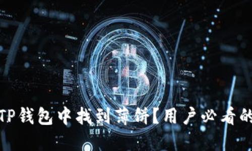 : 如何在TP钱包中找到薄饼？用户必看的详细指南