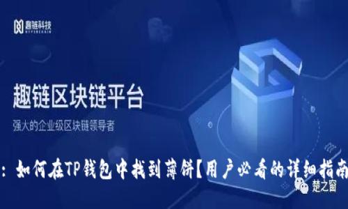 : 如何在TP钱包中找到薄饼？用户必看的详细指南